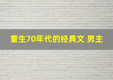 重生70年代的经典文 男主